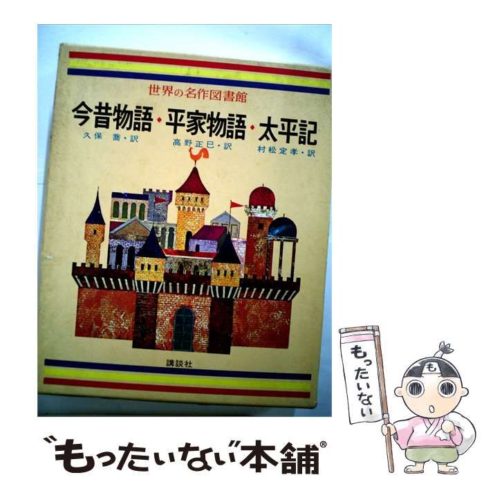 【中古】 世界の名作図書館「42」今昔物語/平家物語/太平記 / 久保　喬／訳 / 講談社
