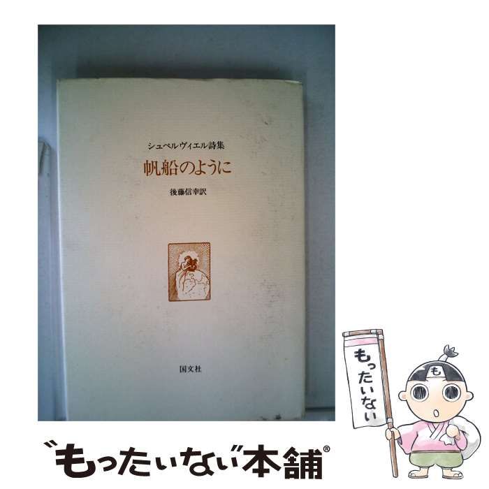 【中古】 帆船のようにーシュペルヴィエル詩集 / ジュール･シュペルヴィエル、 後藤 信幸 /