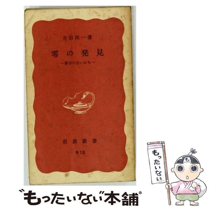 【中古】 零の発見 / /