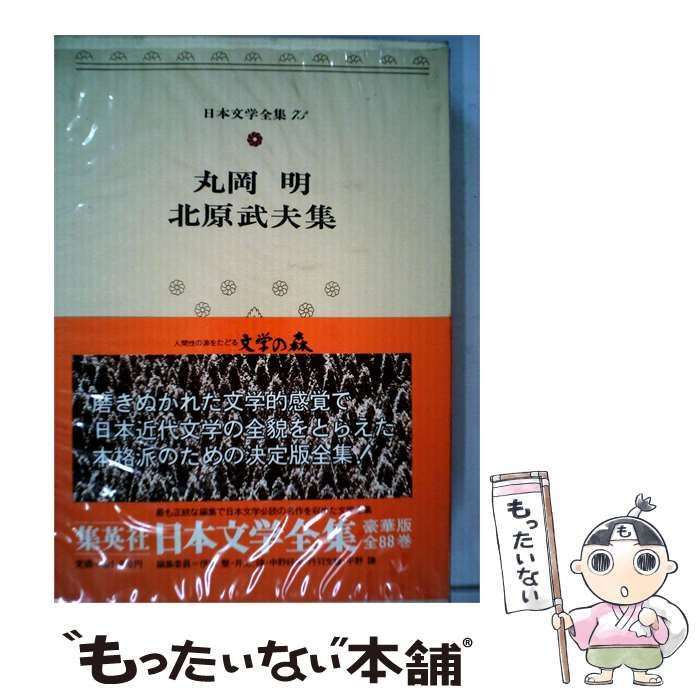 【中古】 日本文学全集「73」丸岡明 北原武夫 / /