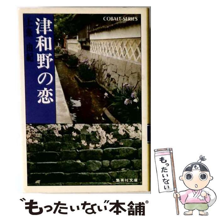 【中古】 津和野の恋 / 上条由紀 / 集英社文庫