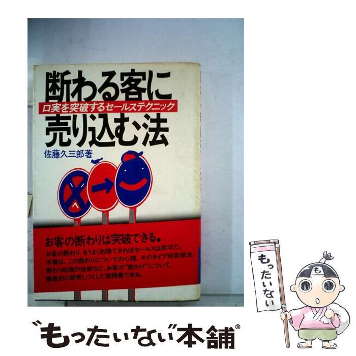 【中古】 断わる客に売り込む法ー口実を突破するセールステクニック / /