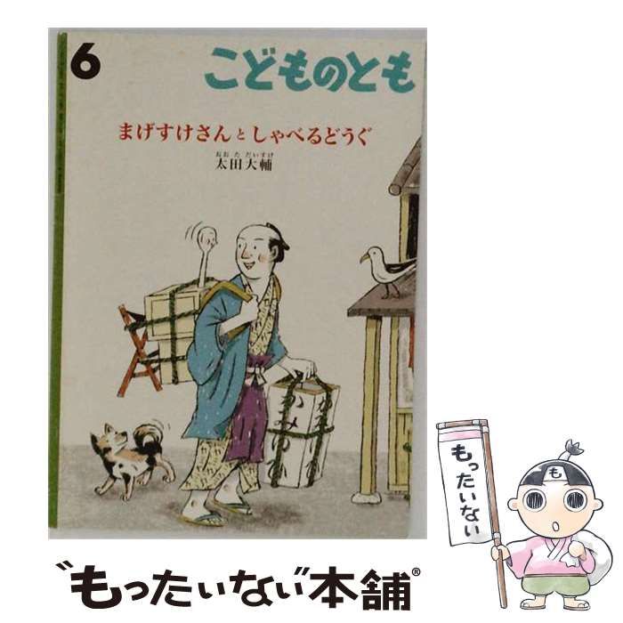 【中古】 まげすけさんとしゃべるどうぐ「月刊予約絵本 こどものとも 2014年6月 699号」 / 太田 大輔 / 福音館書店