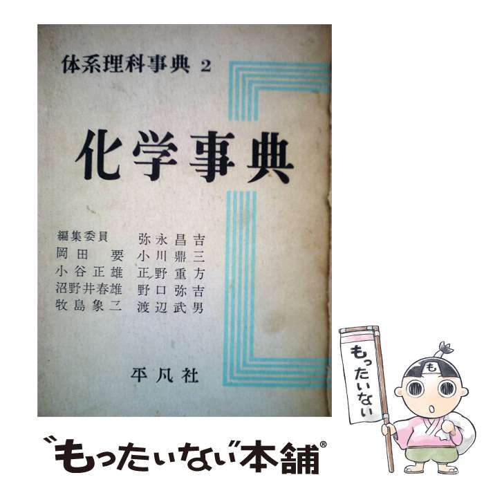 【中古】 体系理科事典 2 化学事典 / / 平凡社