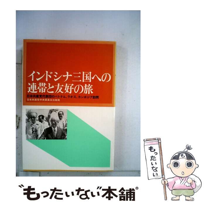 【中古】 インドシナ三国への連帯と友好の旅ー日本共産党代表団のベトナム,ラオス,カンボジア訪問 / 日本共産党 / 日本共産党中央委員会出版局