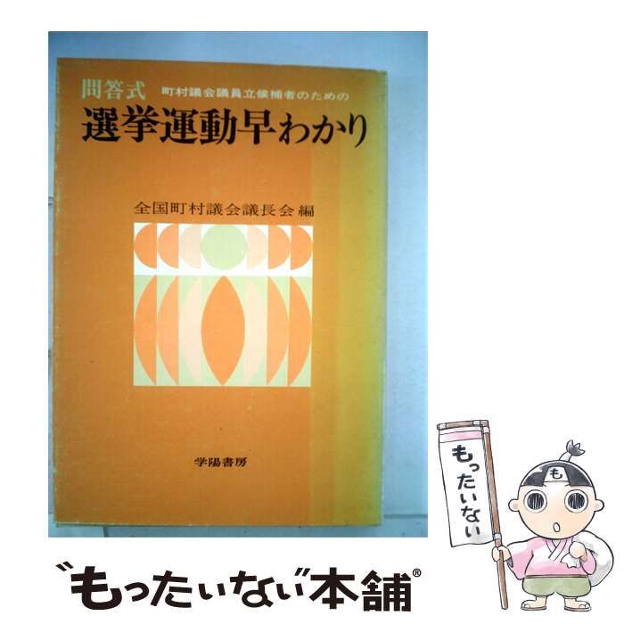 【中古】 選挙運動早わかり / / 学陽書房