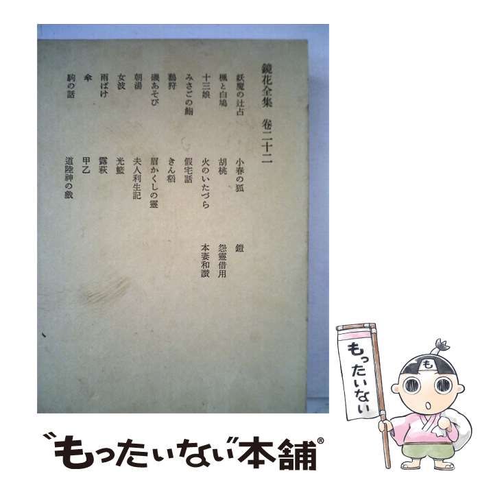 【中古】 鏡花全集 22 / 泉 鏡花 / 岩波書店