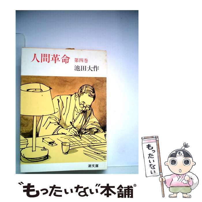 【中古】 人間革命「第4巻」 / /