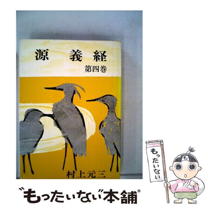 【中古】 源義経「4」 / 村上 元三 / 朝日新聞社