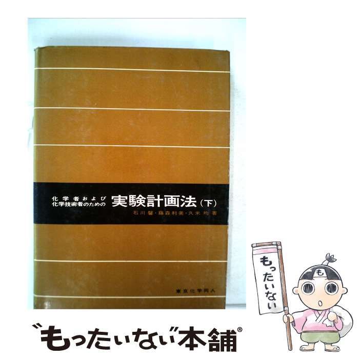 【中古】 実験計画法 下 / / 東京化学同人