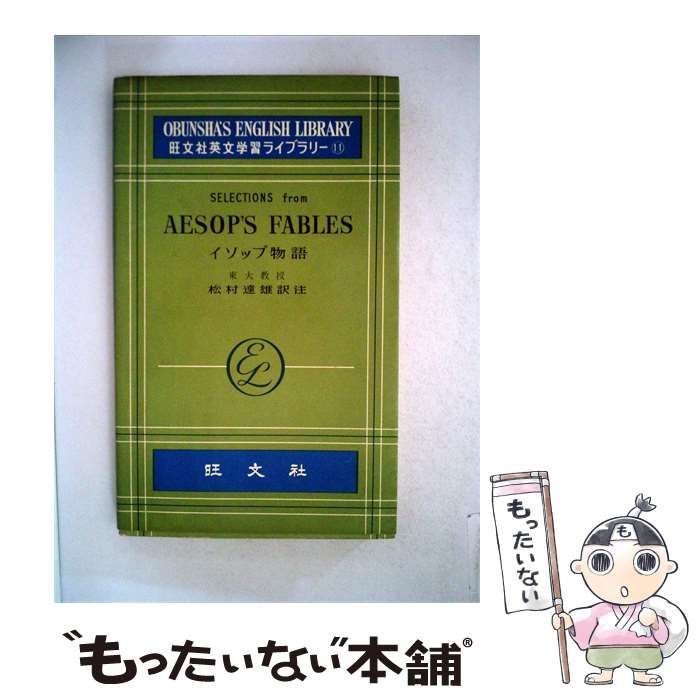 【中古】 SELECTIONS from AESOP’S FABLES イソップ物語 / 東大教授 松村達雄訳注 / 旺文社