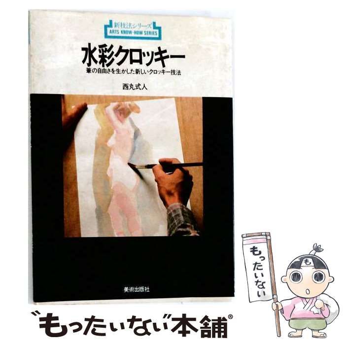 【中古】 水彩クロッキー / 西丸式人 / 美術出版社