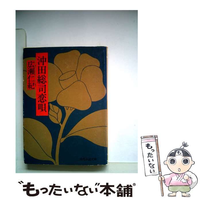 【中古】 沖田総司恋唄 / /