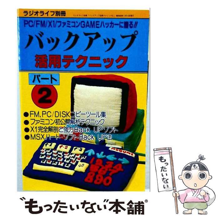 【中古】 バックアップ活用テクニック PART 2 ラジオライフ別冊 パソコン ゲームハッカー?入門書 / 福場龍夫 / 三才ブックス