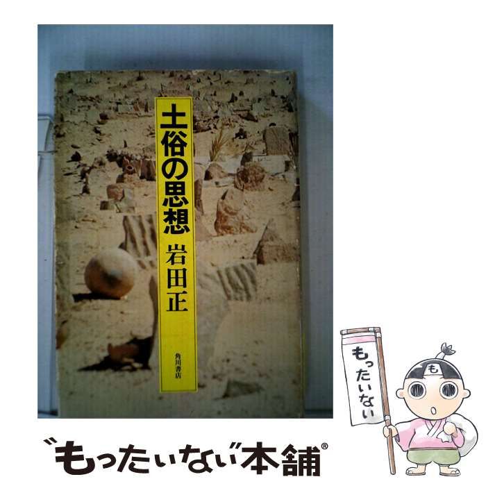 【中古】 土俗の思想 / /