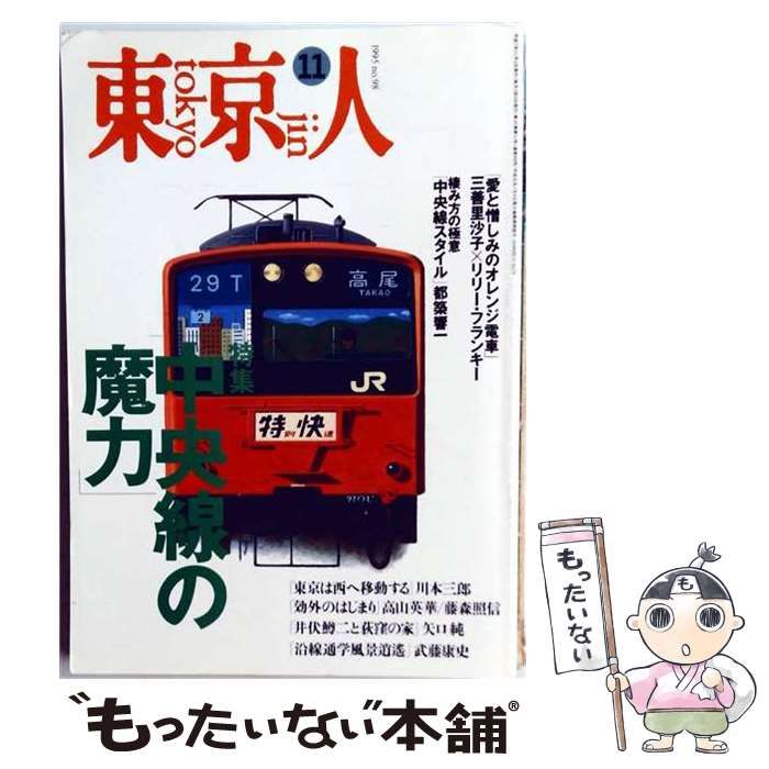 【中古】 東京人 no.98 1995年11月号「雑誌」 / /