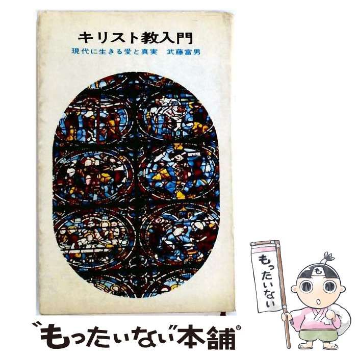 【中古】 キリスト教入門ー現代に生きる愛と真実 / /