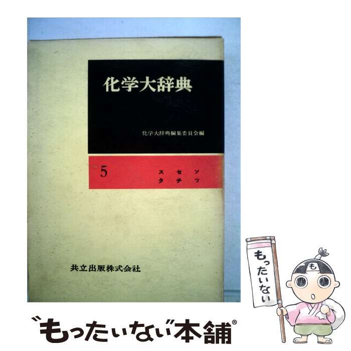 【中古】 化学大辞典「第5」スセソタチツ / 共立出版 / 共立出版