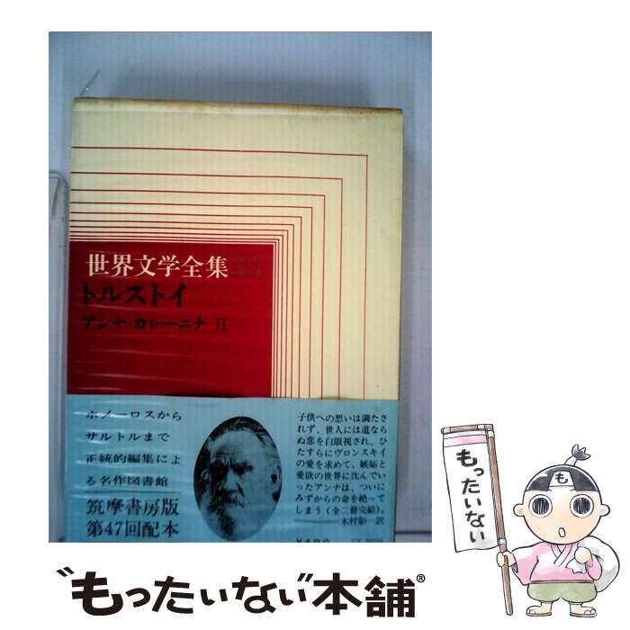 【中古】 世界文学全集「38」トルストイ / 五木 寛之 / 学習研究社