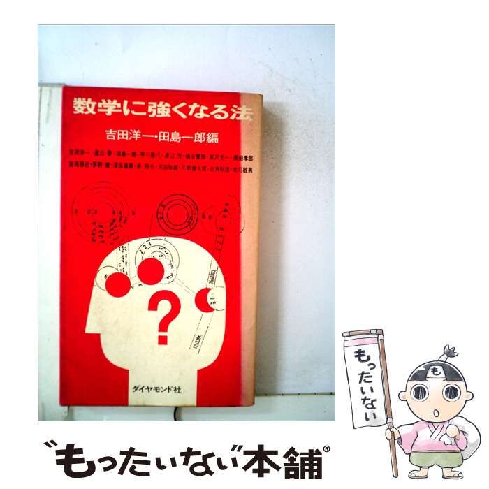 【中古】 数学に強くなる法 / /