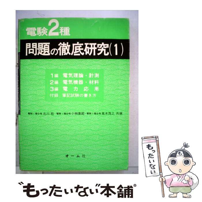 【中古】 電験2種問題の徹底研究「1」 / オーム社 / オーム社