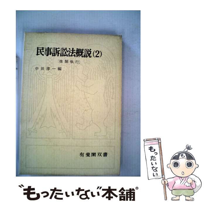 【中古】 民事訴訟法概説「2」強制執行 / 中田 淳一 / 有斐閣