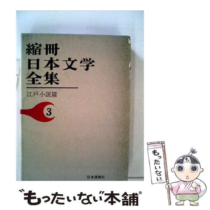 【中古】 縮冊日本文学全集 3 江戸小説編 / / 日本週報社