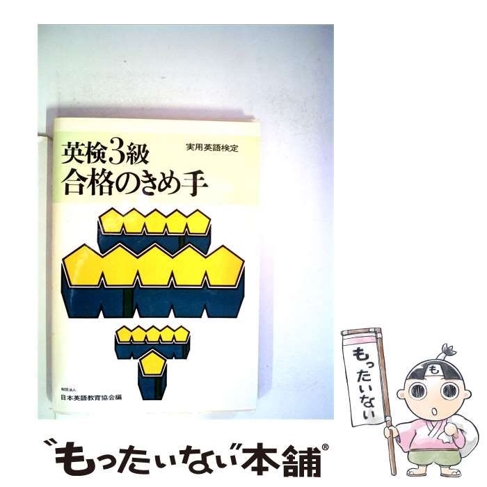 【中古】 英検3級合格のきめ手 / / 日本英語教育協会
