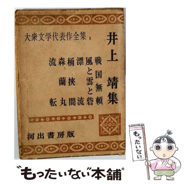 【中古】 大衆文学代表作全集「第8」井上靖集 / /