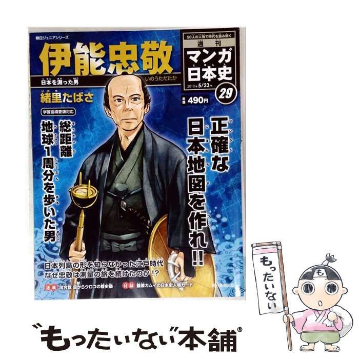 【中古】 週刊マンガ日本史29号 伊能忠敬-日本を測った男 / /