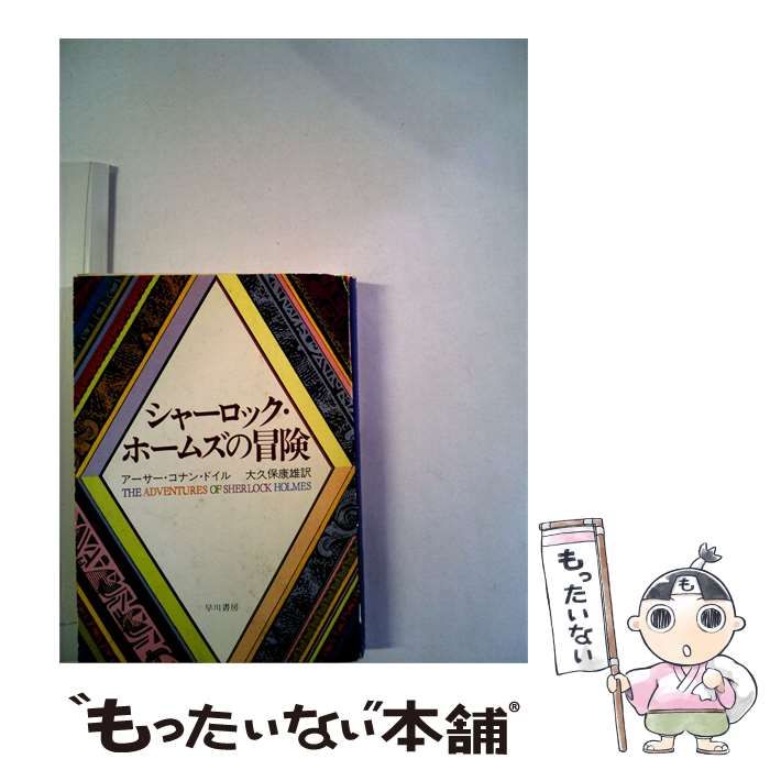 【中古】 シャーロック ホームズの冒険 / /