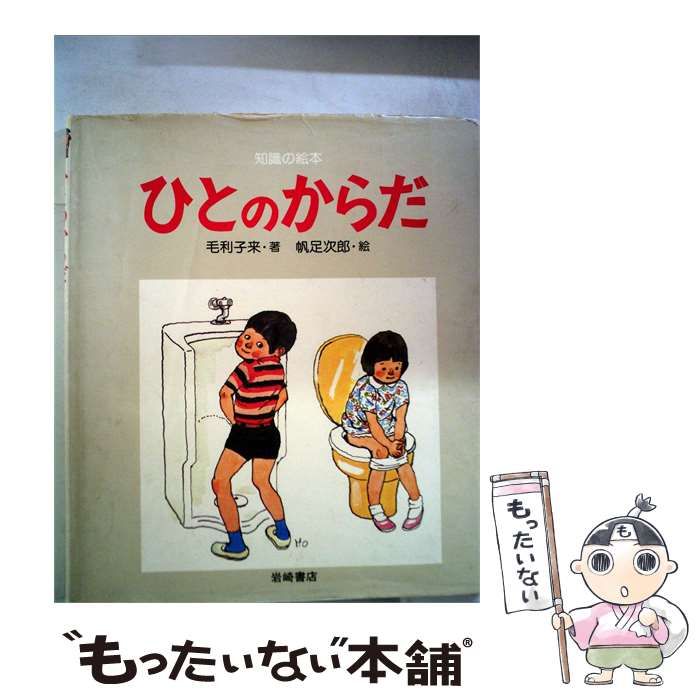 【中古】 ひとのからだ / /