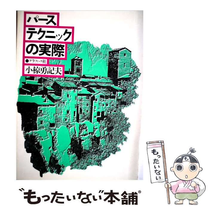 【中古】 パーステクニックの実際 / /