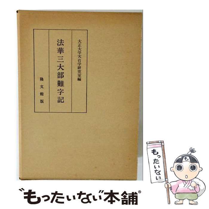 【中古】 法華3大部難字記 / /
