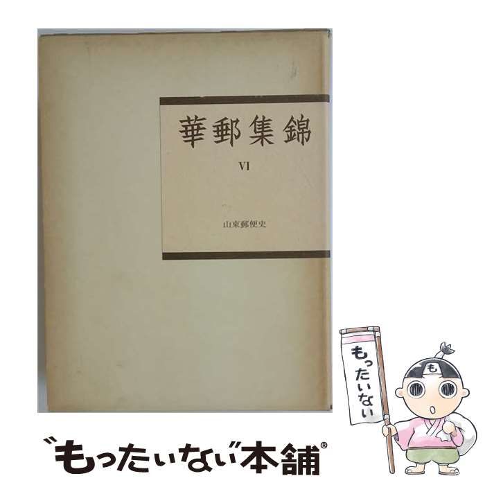 【中古】 華郵集錦「6」山東郵便史ー水原コレクション / /