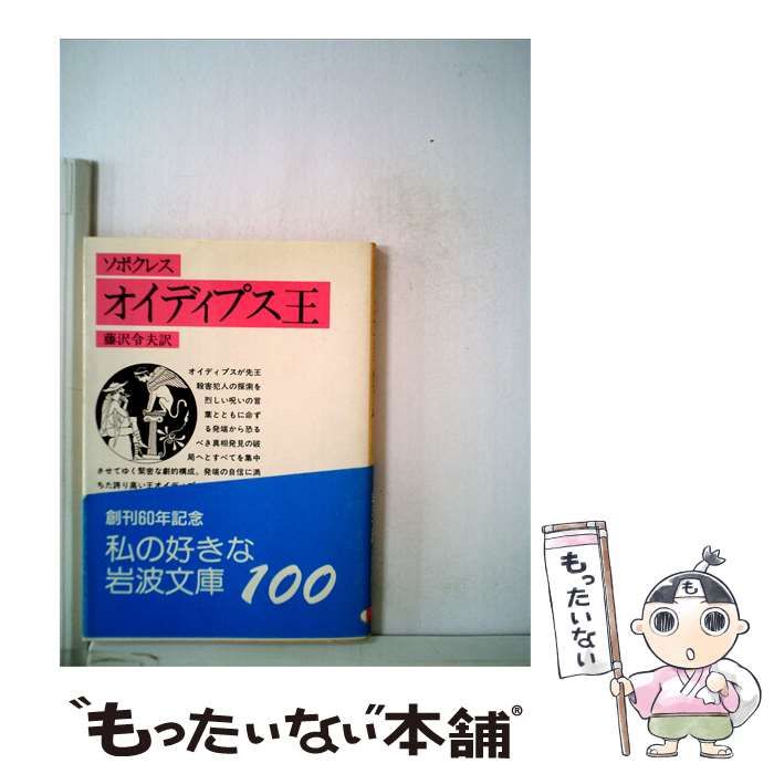 【中古】 オイディプス王 / ソポクレス /
