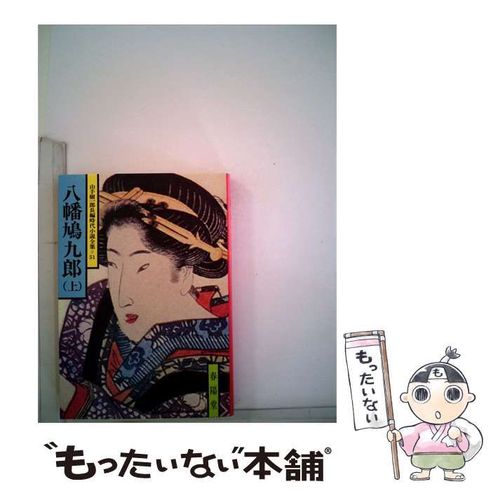 【中古】 8幡鳩9郎「上」 / /