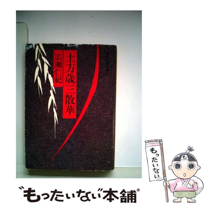 【中古】 土方歳三散華 / /