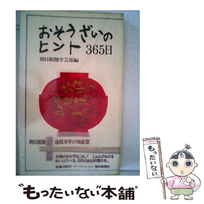 【中古】 おそうざいのヒント365日 / 朝日新聞学芸部編 / 朝日新聞社