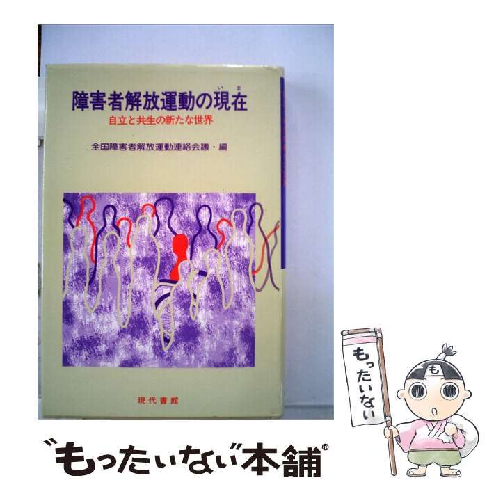 【中古】 障害者解放運動の現在ー自立と共生の新たな世界 / 全国障害者解放運動連絡会議 / 現代書館