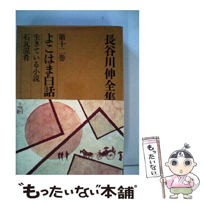 【中古】 長谷川伸全集「12」 / /