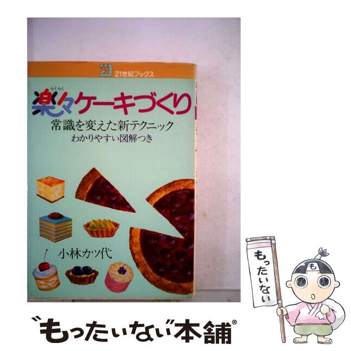 【中古】 楽々ケーキづくりー常識を変えた新テクニック わかりやすい図解つき / 小林カツ代 / 21世紀ブックス