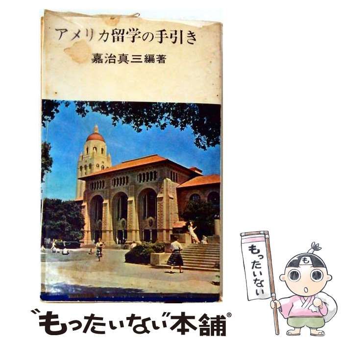 【中古】 アメリカ留学の手引き / 嘉治 真三 /