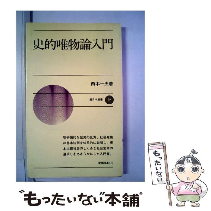 史的唯物論入門 中古】 史的唯物論入門 (新日本新書) / 西本一夫 / 新日本出版社
