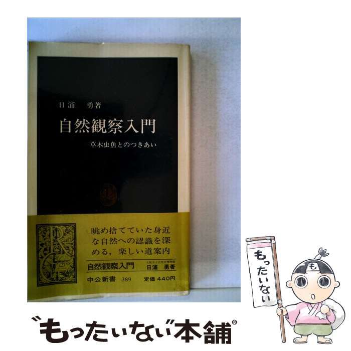 【中古】 自然観察入門 草木虫魚とのつきあい / 日浦 勇 / 中央公論社