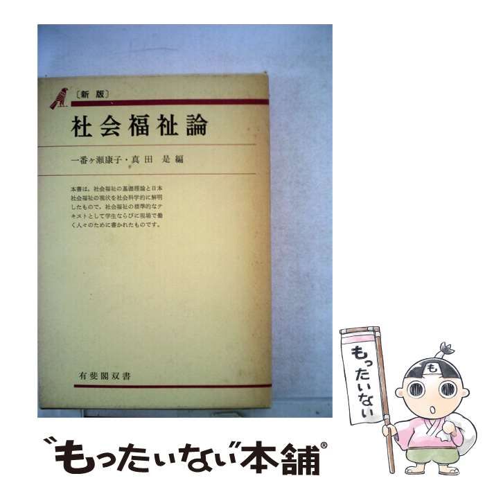 【中古】 社会福祉論 / 一番ケ瀬 康子、 真田 是 / 有斐閣