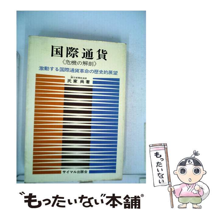 【中古】 国際通貨ー危機の解剖 / 氏家 尚 / サイマル出版会