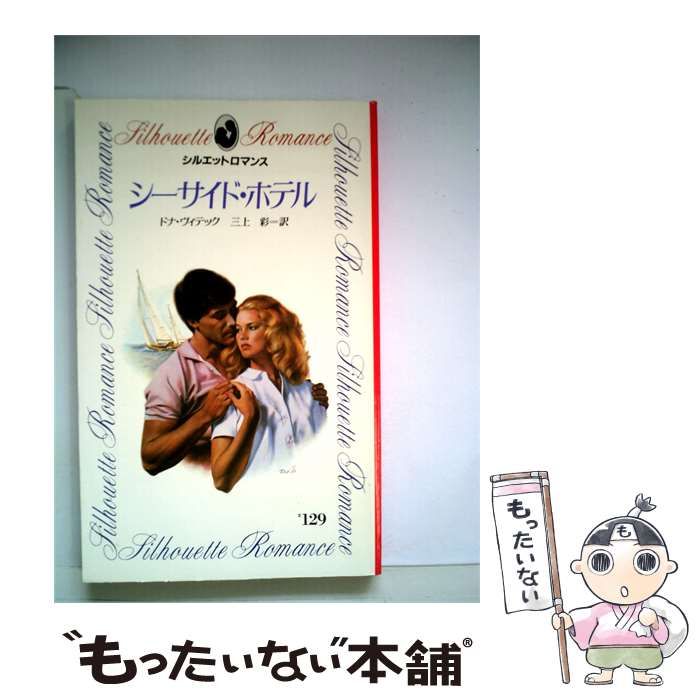 【中古】 シーサイド ホテル / ドナ･ヴィテック、 三上 彩 /