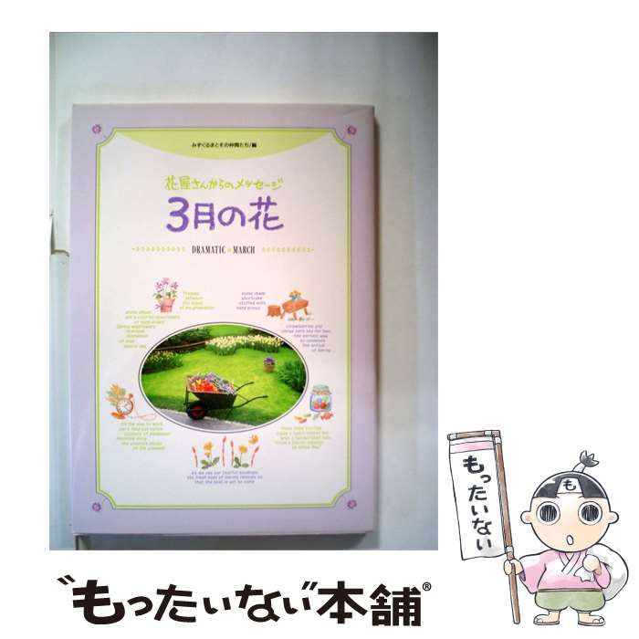 【中古】 万花譜「1」3月の花 / 辻 永， 牧野 富太郎， 前川 文夫， 佐々木 尚友、 久保田 美夫 / 平凡社
