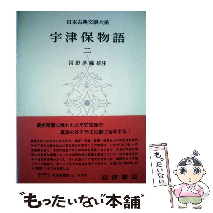 【中古】 日本古典文学大系「11」宇津保物語2 / / 岩波書店